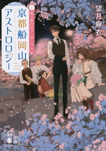京都船岡山アストロロジー2 星と創作のアンサンブル (講談社文庫) 望月 麻衣