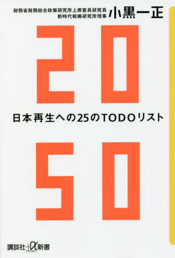 2050 日本再生への25のTODOリスト (講談社+α新書) 小黒 一正