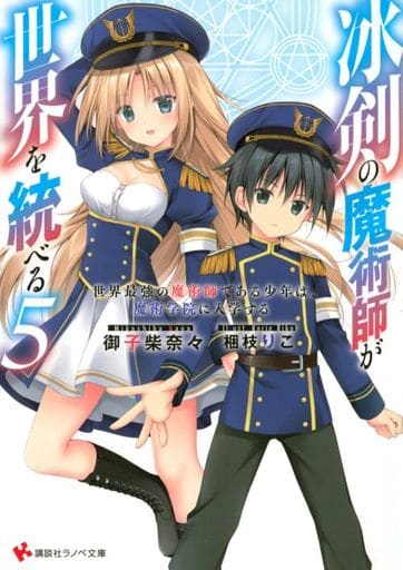 冰剣の魔術師が世界を統べる5 世界最強の魔術師である少年は、魔術学院に入学する (講談社ラノベ文庫) 御子柴 奈々; 梱枝 りこ