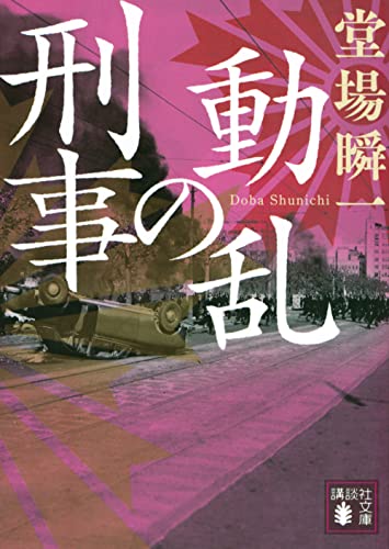 動乱の刑事 (講談社文庫 と 55-19) 堂場 瞬一