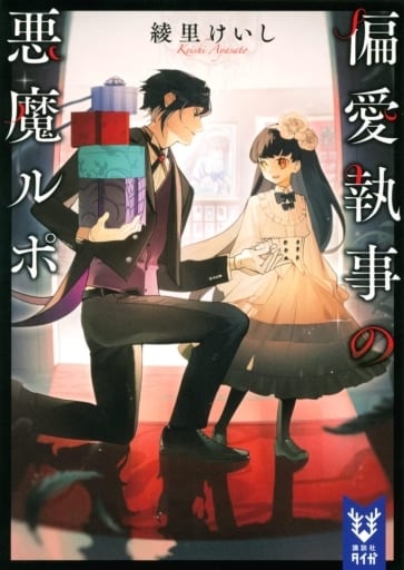 偏愛執事の悪魔ルポ (講談社タイガ ア-L 01) 綾里 けいし