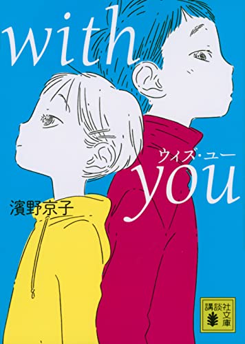 with you (講談社文庫) 濱野 京子