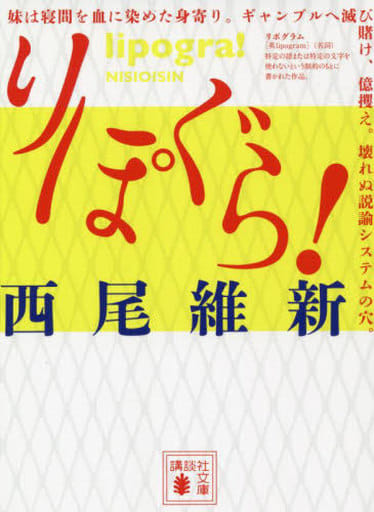 りぽぐら! (講談社文庫 に 32-35) 西尾 維新