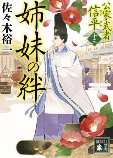 姉妹の絆 公家武者 信平(十三) (講談社文庫) 佐々木 裕一