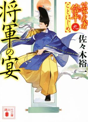 将軍の宴 公家武者信平ことはじめ(九) (講談社文庫 さ 114-23) [Jun 15， 2022] 佐々木 裕一