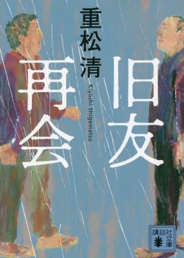 旧友再会 (講談社文庫 し 61-29) 重松 清