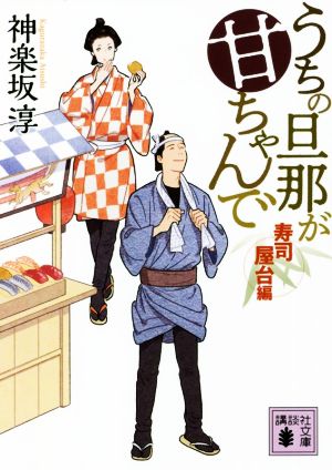 うちの旦那が甘ちゃんで 寿司屋台編 (講談社文庫 か 144-16) [Jun 15， 2022] 神楽坂 淳