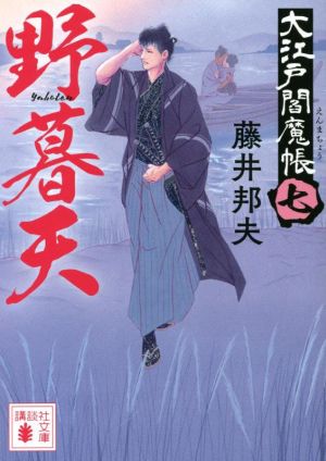野暮天 大江戸閻魔帳(七) (講談社文庫) [Jul 15， 2022] 藤井 邦夫
