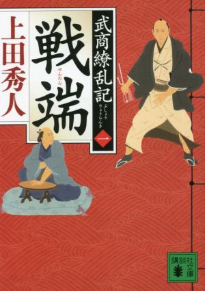 戦端 武商繚乱記(一) (講談社文庫) [Jul 15， 2022] 上田 秀人