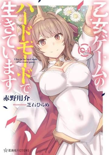乙女ゲームのハードモードで生きています 4 (星海社FICTIONS) 赤野 用介; 芝石 ひらめ