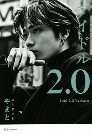 アイドル2.0 [Aug 18， 2022] コムドット やまと
