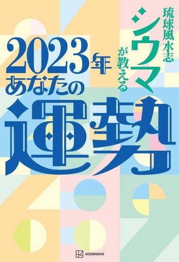 琉球風水志シウマが教える 2023年あなたの運勢 [Oct 29， 2022] シウマ