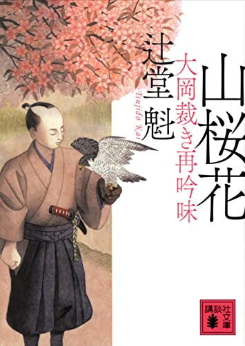 山桜花 大岡裁き再吟味 (講談社文庫) 辻堂 魁