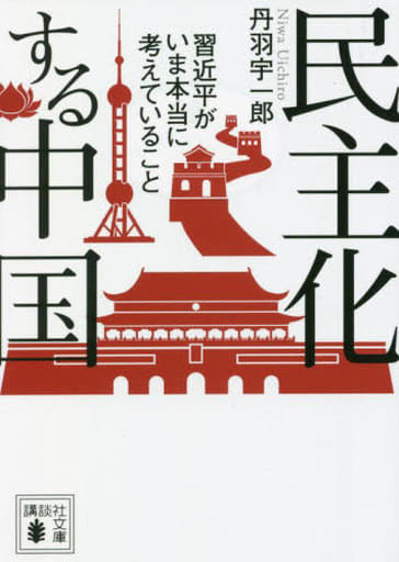 民主化する中国 習近平がいま本当に考えていること (講談社文庫) 丹羽 宇一郎