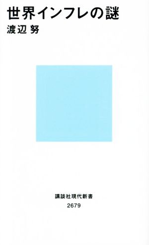 世界インフレの謎 (講談社現代新書) [Oct 20， 2022] 渡辺 努