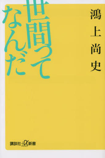 世間ってなんだ (講談社+α新書) 鴻上 尚史