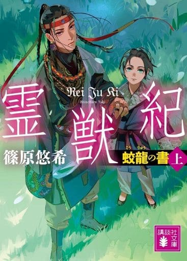 霊獣紀 蛟龍の書(上) (講談社文庫 し 120-3) 篠原 悠希