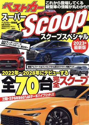 スーパーSCOOPスペシャル 2023年最新版 (ベストカー情報版ムック) [Oct 31， 2022] ベストカー