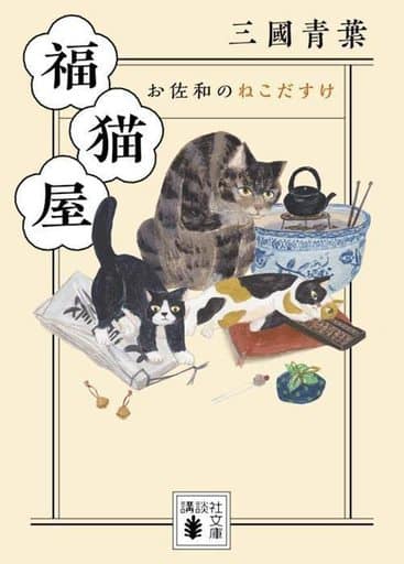 福猫屋 お佐和のねこだすけ (講談社文庫 み 70-4) 三國 青葉
