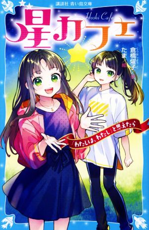 星カフェ 「わたしは、わたし」と思えたら (講談社青い鳥文庫) 倉橋 燿子; たま