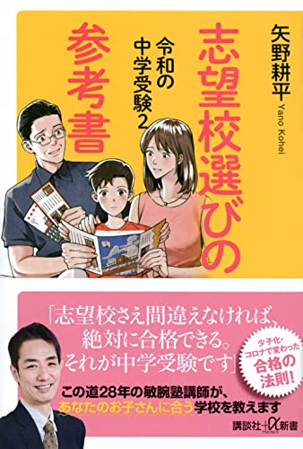 令和の中学受験2 志望校選びの参考書 (講談社+α新書) 矢野 耕平