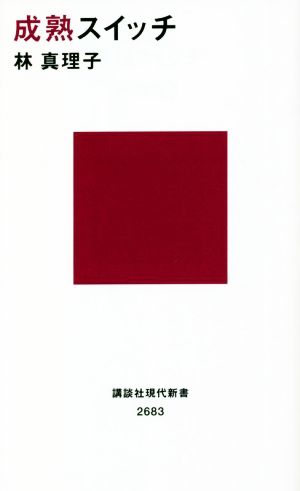 成熟スイッチ (講談社現代新書) [Nov 17， 2022] 林 真理子