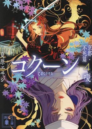 Cocoon 京都・不死篇4-嗄- (講談社文庫 な 98-10) [Feb 15， 2023] 夏原 エヰジ