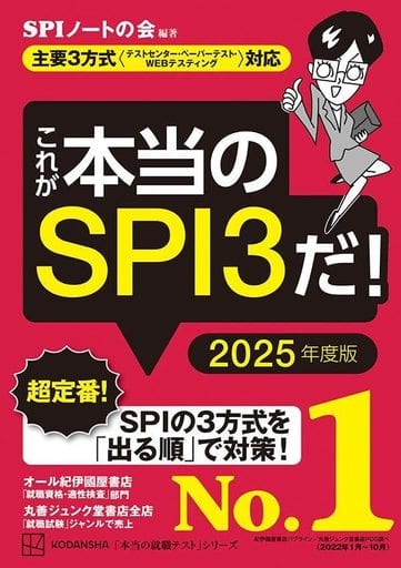 これが本当のSPI3だ! 2025年度版 【主要3方式〈テストセンター・ペーパーテスト・WEBテスティング〉対応】 (本当の就職テスト) SPIノートの会