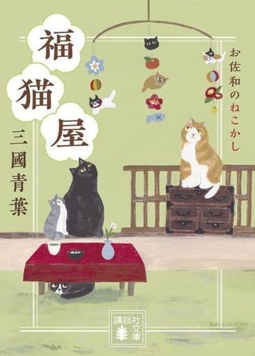 福猫屋 お佐和のねこかし (講談社文庫 み 70-5) 三國 青葉