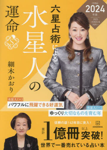 六星占術による水星人の運命〈2024(令和6)年版〉 細木 かおり