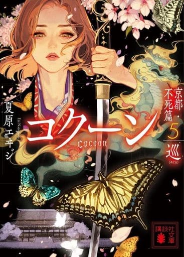 Cocoon 京都・不死篇5-巡- (講談社文庫 な 98-11) 夏原 エヰジ