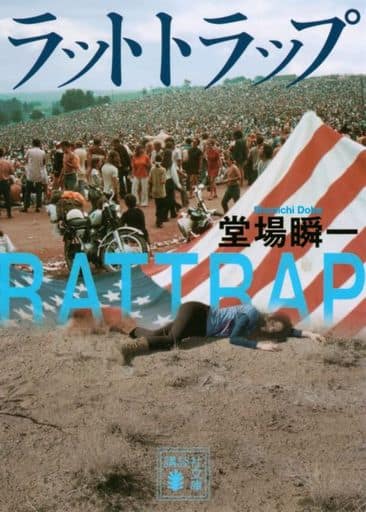 ラットトラップ (講談社文庫 と 55-22) 堂場 瞬一