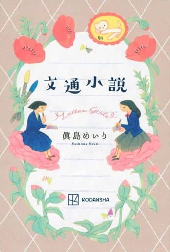 文通小説 (文学の扉) 眞島 めいり