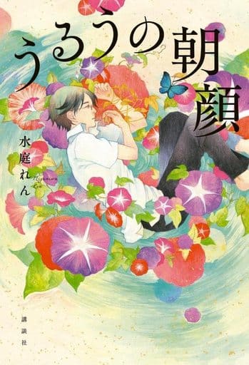 うるうの朝顔 水庭 れん