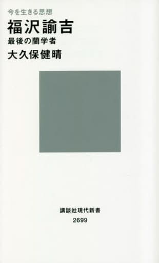 今を生きる思想 福沢諭吉 最後の蘭学者 (講談社現代新書) 大久保 健晴