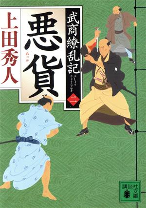 悪貨 武商繚乱記(二) (講談社文庫 う 57-39) [Apr 14， 2023] 上田 秀人
