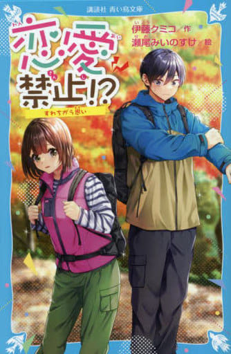 恋愛禁止! すれちがう思い (講談社青い鳥文庫 Eい 5-103) 伊藤 クミコ; 瀬尾 みいのすけ