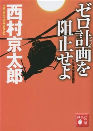 ゼロ計画を阻止せよ 左文字進探偵事務所 (講談社文庫 に 1-139) [May 16， 2023] 西村 京太郎
