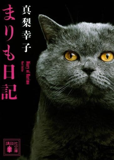 まりも日記 (講談社文庫 ま 62-11) 真梨 幸子