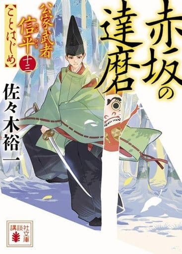 赤坂の達磨 公家武者信平ことはじめ(十三) (講談社文庫 さ 114-28) 佐々木 裕一
