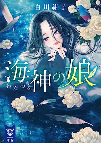 海神の娘 (講談社タイガ シ-G 03) 白川 紺子