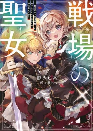 戦場の聖女 ~妹の代わりに公爵騎士に嫁ぐことになりましたが、今は幸せです~ (Kラノベブックス) 鬱沢 色素; 呱々唄 七つ