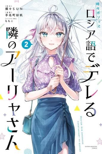時々ボソッとロシア語でデレる隣のアーリャさん(2) (少年マガジンKC) 手名町 紗帆 ももこ; 燦々SUN