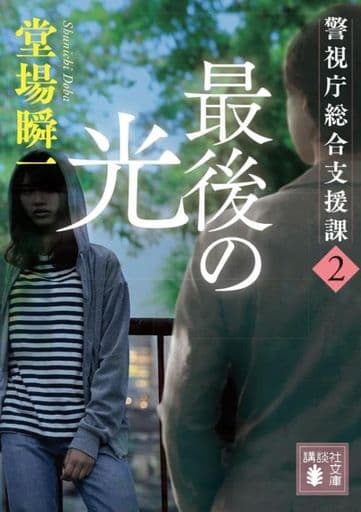 最後の光 警視庁総合支援課2 (講談社文庫 と 55-23) 堂場 瞬一
