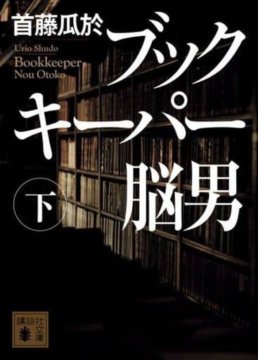 ブックキーパー 脳男(下) (講談社文庫 し 72-11) 首藤 瓜於
