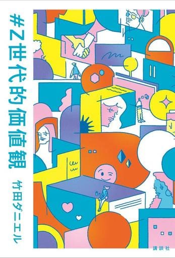 #Z世代的価値観 竹田 ダニエル