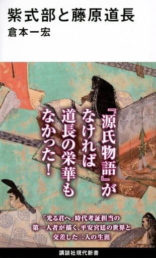 紫式部と藤原道長 (講談社現代新書) 倉本 一宏
