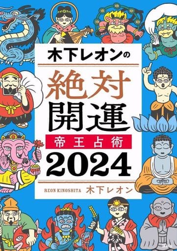木下レオンの絶対開運 帝王占術 2024 [Oct 05， 2023] 木下 レオン