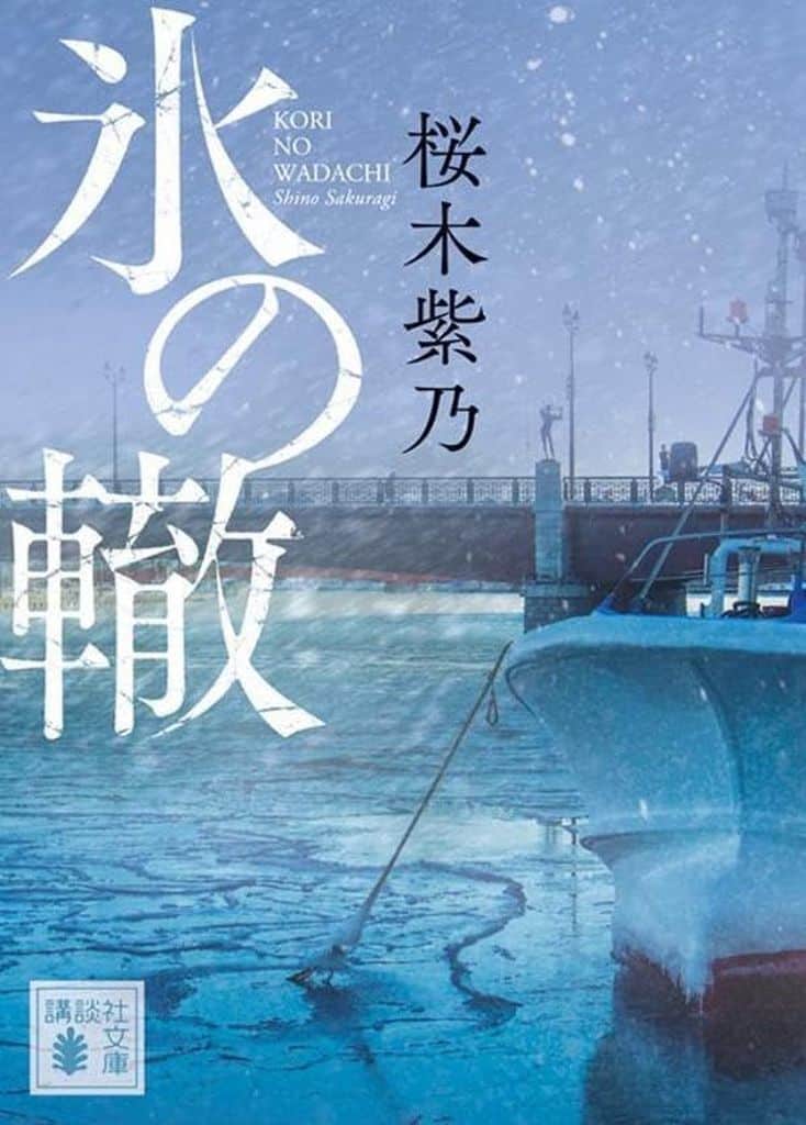 氷の轍 (講談社文庫 さ 128-2) 桜木 紫乃