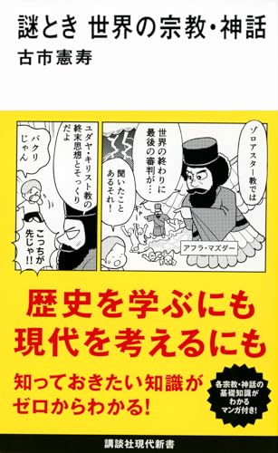 謎とき 世界の宗教・神話 (講談社現代新書 2725) 古市 憲寿